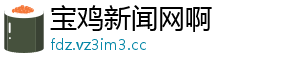 宝鸡新闻网啊